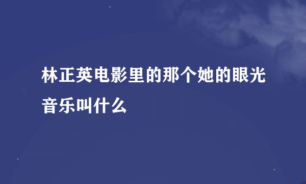 林正英电影里的那个她的眼光音乐叫什么