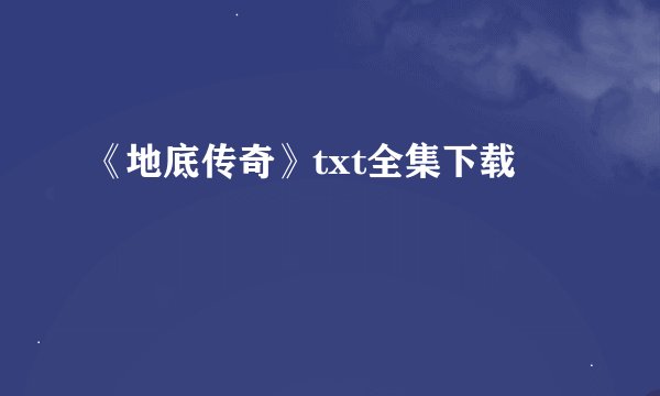 《地底传奇》txt全集下载