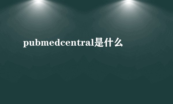 pubmedcentral是什么