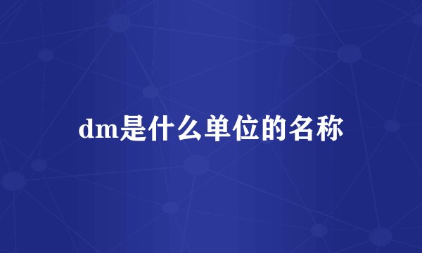 dm是什么单位的名称