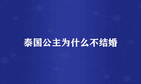 泰国公主为什么不结婚