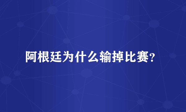 阿根廷为什么输掉比赛？