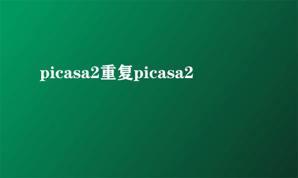 picasa2重复picasa2