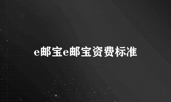 e邮宝e邮宝资费标准