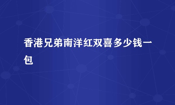香港兄弟南洋红双喜多少钱一包