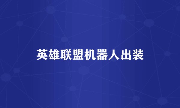 英雄联盟机器人出装