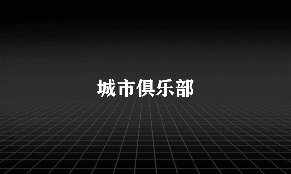 城市俱乐部
