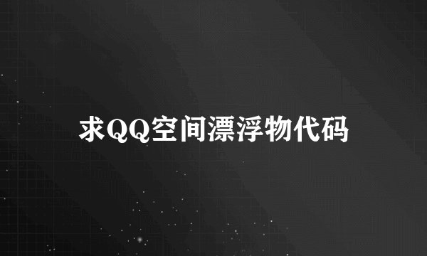 求QQ空间漂浮物代码