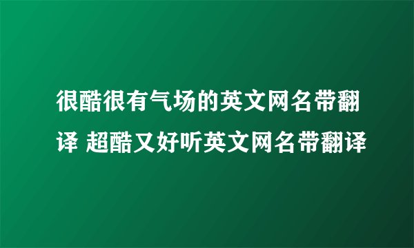 很酷很有气场的英文网名带翻译 超酷又好听英文网名带翻译