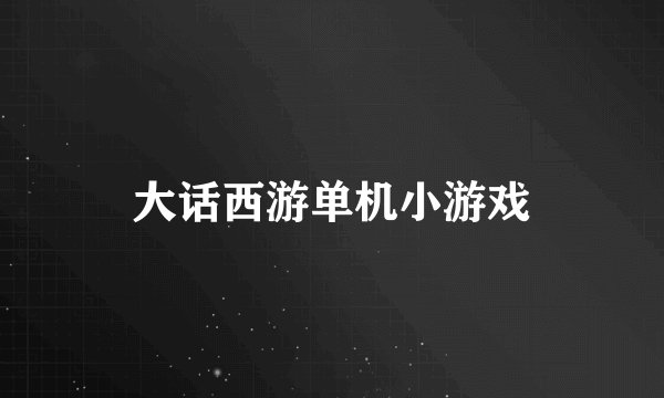 大话西游单机小游戏