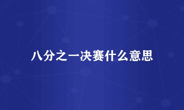 八分之一决赛什么意思