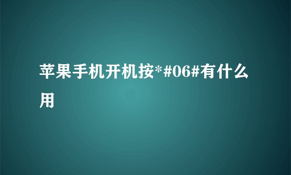 苹果手机开机按*#06#有什么用