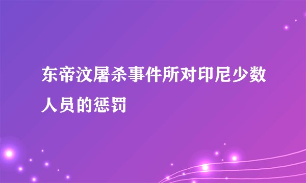 东帝汶屠杀事件所对印尼少数人员的惩罚
