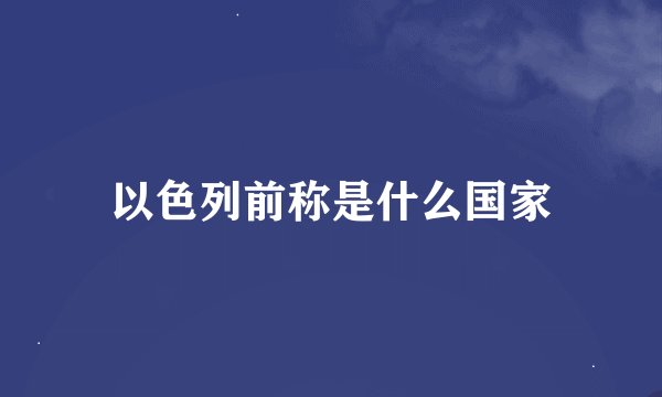 以色列前称是什么国家