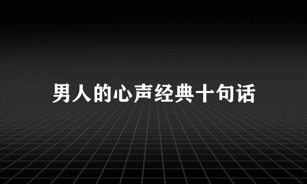 男人的心声经典十句话