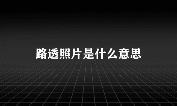 路透照片是什么意思