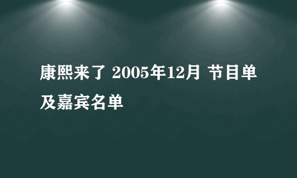 康熙来了 2005年12月 节目单及嘉宾名单