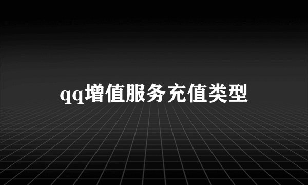 qq增值服务充值类型