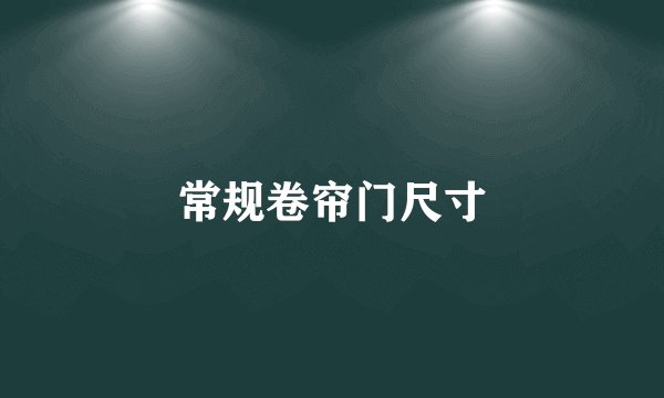 常规卷帘门尺寸