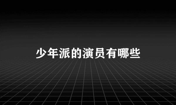 少年派的演员有哪些