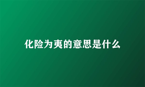 化险为夷的意思是什么