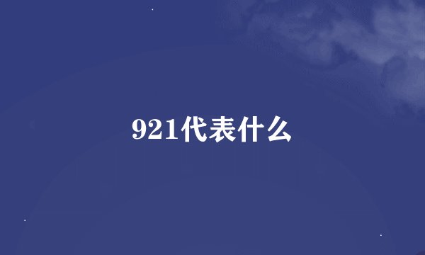 921代表什么