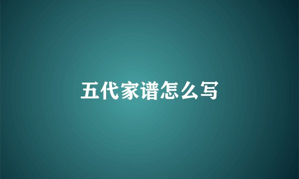 五代家谱怎么写