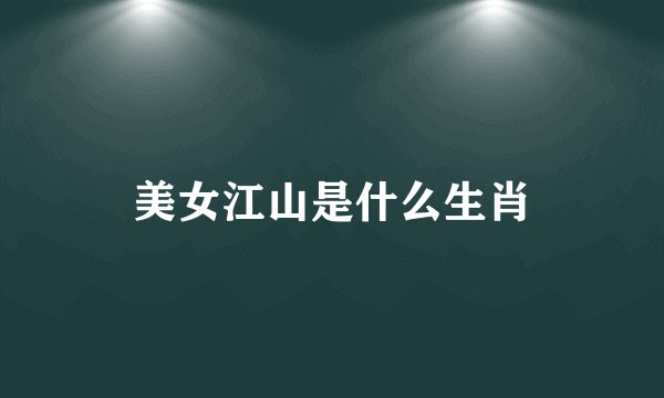 美女江山是什么生肖