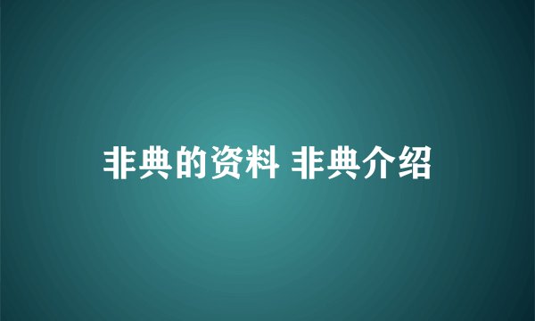 非典的资料 非典介绍
