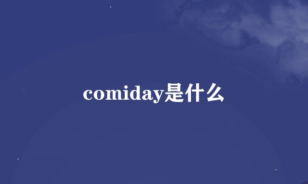 comiday是什么