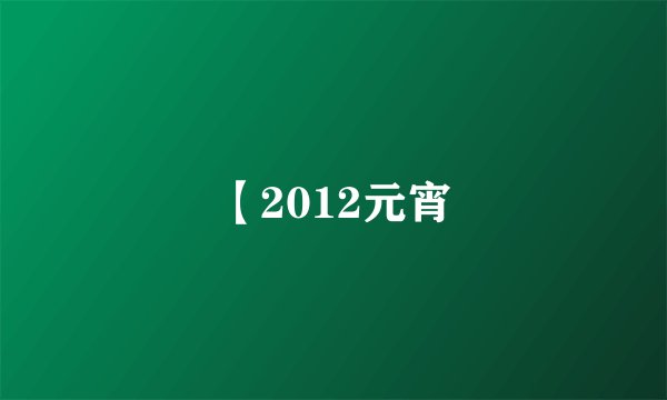 【2012元宵