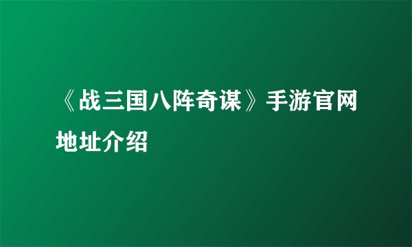 《战三国八阵奇谋》手游官网地址介绍