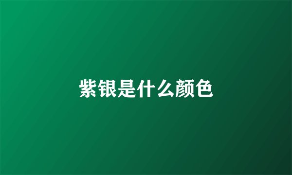 紫银是什么颜色