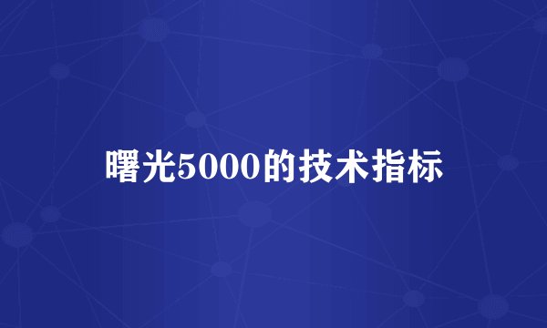 曙光5000的技术指标