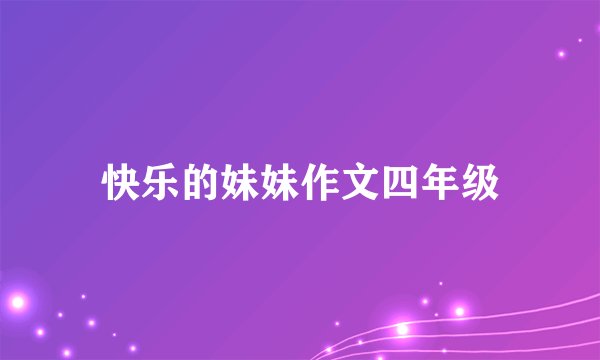 快乐的妹妹作文四年级