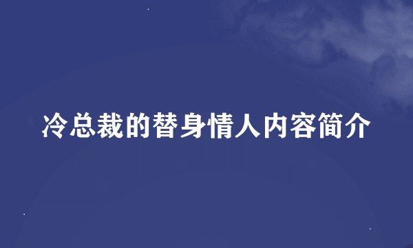冷总裁的替身情人内容简介