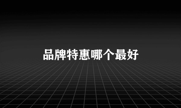 品牌特惠哪个最好