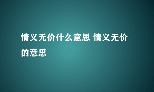 情义无价什么意思 情义无价的意思