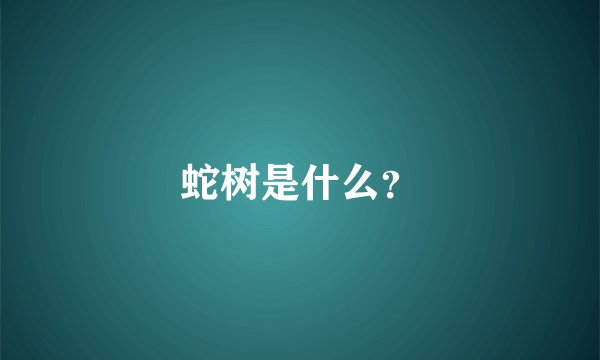 蛇树是什么？