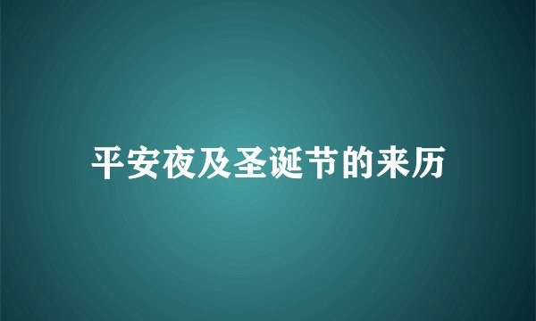 平安夜及圣诞节的来历