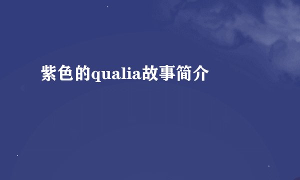 紫色的qualia故事简介