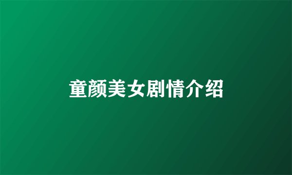 童颜美女剧情介绍