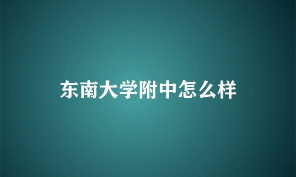 东南大学附中怎么样