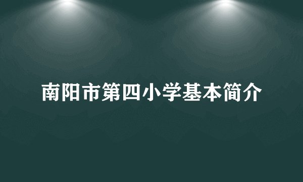 南阳市第四小学基本简介