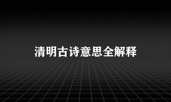 清明古诗意思全解释