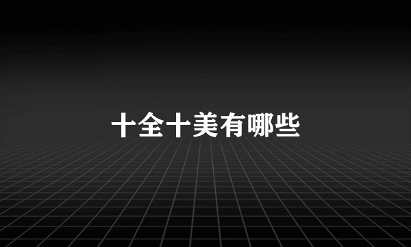 十全十美有哪些