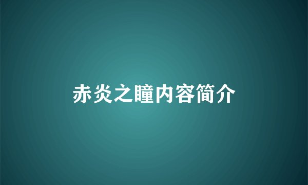 赤炎之瞳内容简介