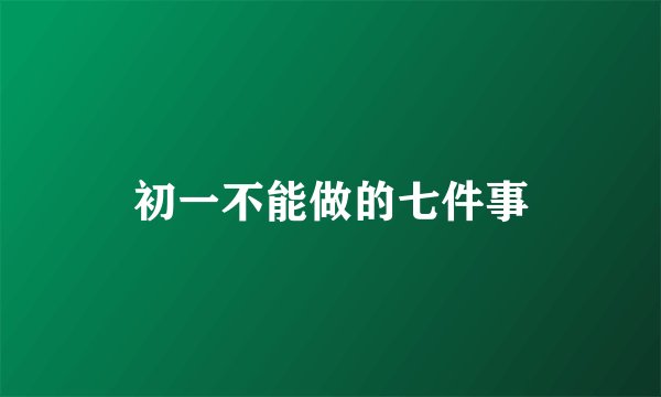 初一不能做的七件事