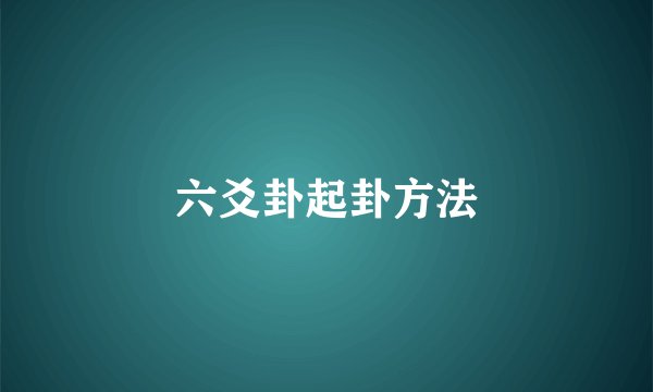 六爻卦起卦方法