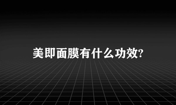 美即面膜有什么功效?